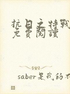 抗日之特战兵王免费阅读