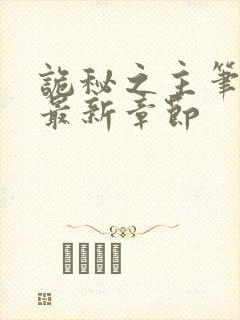 诡秘之主笔趣阁最新章节