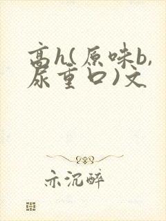 高h(原味b,尿重口)文封面