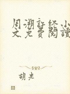 周溯许终小说全文免费阅读封面