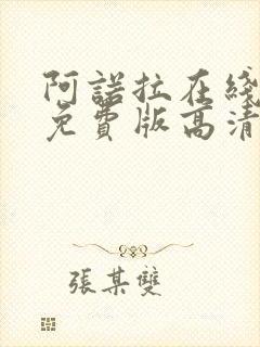 阿诺拉在线观看免费版高清完整版