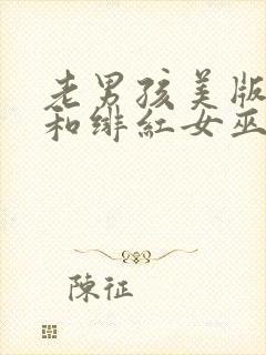 老男孩美版灭霸和绯红女巫多少秒