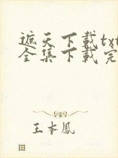 遮天下载txt全集下载完整版封面