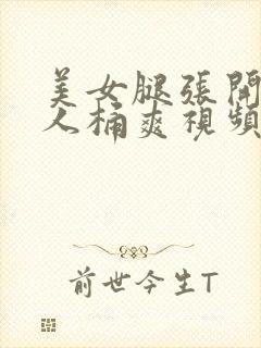 美女腿张开给男人桶爽视频