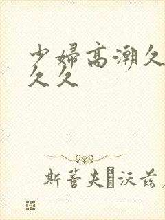 少妇高潮久久久久久封面