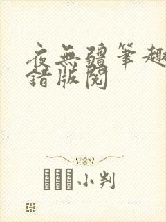 夜无疆笔趣阁无错版阅封面