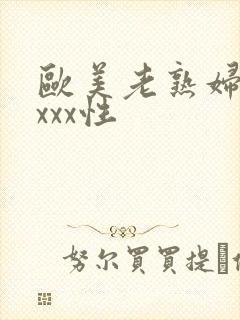 欧美老熟妇色xxxx性