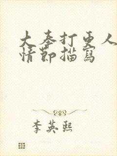 大奉打更人双修情节描写