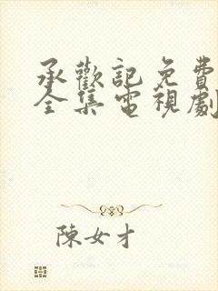 承欢记免费观看全集电视剧高清完整