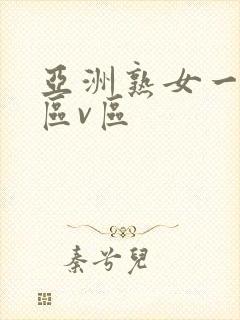 亚洲熟女一区二区v区