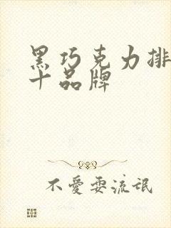 黑巧克力排名前十品牌