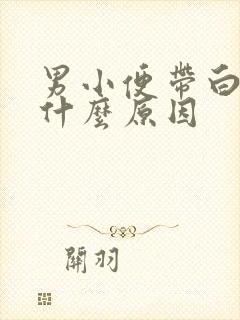 男小便带白色是什么原因封面