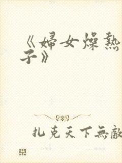 《妇女燥热的日子》
