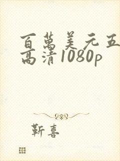 百万美元五棱星高清1080p封面