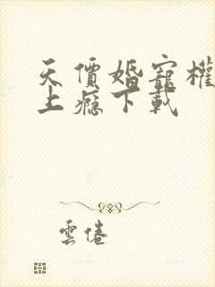 天价婚宠权少赖上瘾下载封面