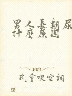 男人长期尿黄是什么原因