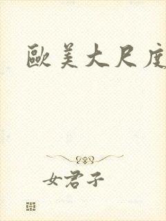 欧美大尺度女星