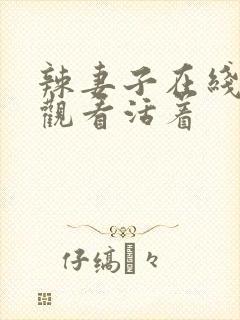 辣妻子在线免费观看活着