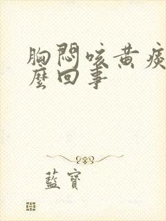 胸闷咳黄痰是怎么回事封面