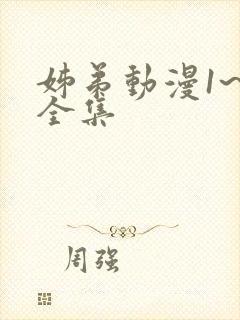 姊弟动漫1~4全集