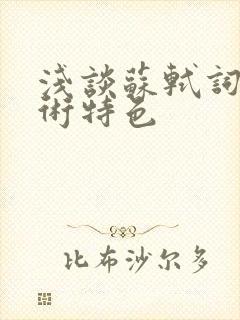 浅谈苏轼词的艺术特色