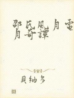 邵氏风月电影风月奇谭