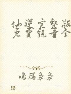 仙逆完整版在线免费观看全集