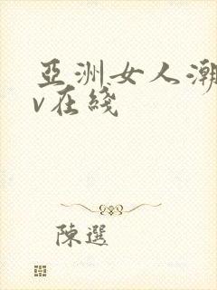 亚洲女人潮喷av在线封面