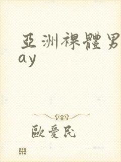 亚洲裸体男模gay