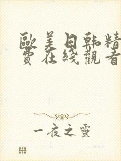 欧美日韩精品免费在线观看视频