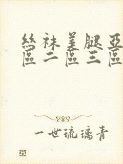 丝袜美腿亚洲一区二区三区在线观看封面