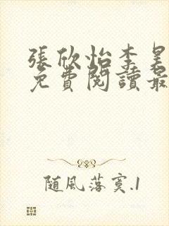 张欣怡李昊全文免费阅读最新章节列