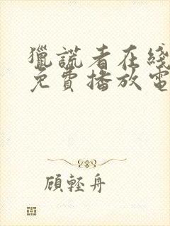 猎谎者在线观看免费播放电影