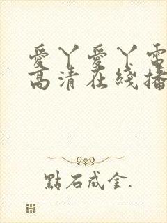 爱丫爱丫电视剧高清在线播放