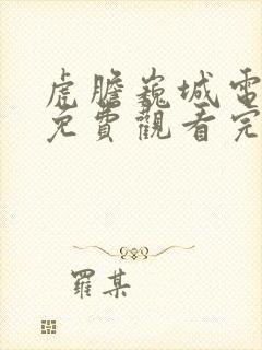 虎胆巍城电视剧免费观看完整版