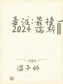 毒液:最后一舞 2024 瑞斯·伊凡斯封面