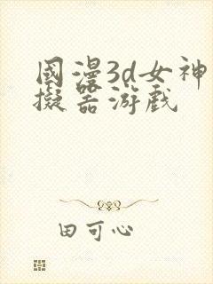 国漫3d女神模拟器游戏