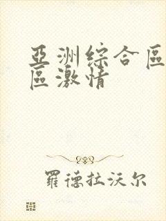 亚洲综合区小说区激情