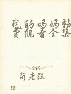 我的妈妈动漫免费观看全集在线观看