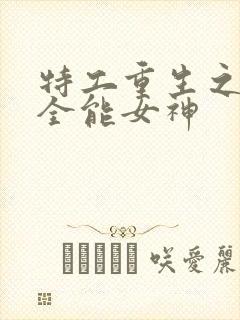 特工重生之快穿全能女神