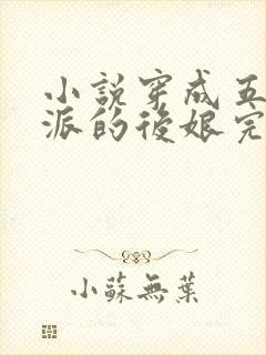 小说穿成五个反派的后娘完结