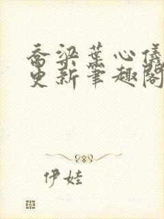 乔梁叶心仪超前更新笔趣阁