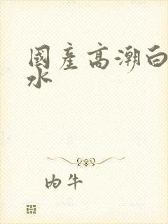 国产高潮白浆喷水封面