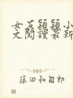 女友颖颖小说全文阅读最新章节