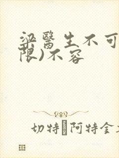 梁医生不可以(限)不容封面