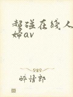 超碰在线人妻少妇av