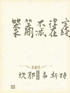 哭笑不得完整版未删减在线免费观看