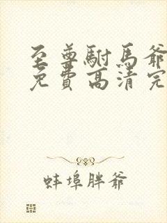 至尊驸马爷短剧免费高清完整版