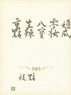 重生八零媳妇有点辣宝妆成txt