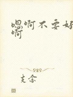 嗯啊不要好爽嗯啊